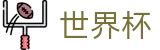 2026世界杯外围_授权买球站